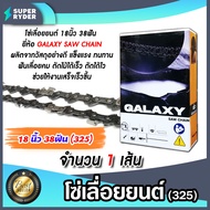 โซ่เลื่อยยนต์(325) ขนาด 18นิ้ว 38ฟัน ตรา GALAXY saw chain จำนวน 1 กล่อง โซ่บาร์เลื่อย โซ่ตัดต้นไม้ ต