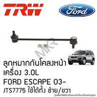 TRW ลูกหมากกันโคลงหน้า เครื่อง 3.0L FORD ESCAPE ปี 03 ขึ้นไป JTS7775 ใช้ได้ทั้ง ซ้าย/ขวา