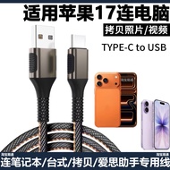 Suitable for Apple 17 Mobile Phone to Computer Photo Conduction Video USB Data Cable iphone17pro Con