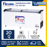 ตู้แช่เย็นฝากระจกโค้ง ตู้แช่ไอศครีม Fresher รุ่น FCG-651 / FCG-651V ขนาด 20 Q. ( รับประกันคอมเพรสเซอร์ 5 ปี )