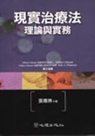 現實治療法：理論與實務