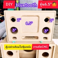 ตู้เปล่าDIY ตู้ลำโพง bluetooth  รุ่น 6.5 นิ้วแบนพาสซับ 1 ดอกกลาง 3 นิ้วแหลม 2 นิ้วใส่ลำโพงเริ่มที่ h