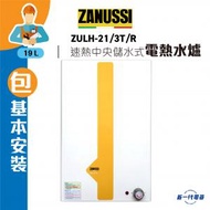 金章牌 - ZULH21/3T/R (包基本安裝) -19公升 速熱中央儲水式電熱水器 (ZULH-21/3T/R)