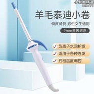 電動捲髮棒 女生家用9mm超細羊毛卷 五檔恆溫護髮劉海夾