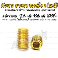 โปรลดพิเศษ #เลือก2หรือ 10หรือ100ชิ้น ตัวหนอนทองเหลือง 8มิล รุ่นover เบอร์12 (เกลียวนอก 1/2หุน) ตัวหน