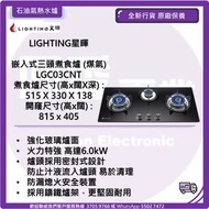 LIGHTING星暉   嵌入式三頭煮食爐 (煤氣) LGC03CNT 