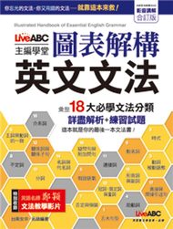 圖表解構英文文法〔影音講解合訂版〕 (新品)