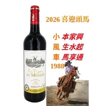 Les Vignes Au Moulin Merlot 1988 小風車 – 小風車  2026 喜慶節日, 經濟抵飲進口紅酒