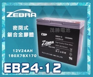 【茂勝電池】ZEBRA 斑馬電池 EB24-12 12V24AH 銀合金膠體電池 密閉式 電動車電池 同WP24-12
