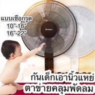 ตาข่ายครอบพัดลม/ผ้าคลุมพัดลม ฟรีไซด์🍀(ขนาด 16-22นิ้ว) ผ้าครอบพัดลม ผ้าคลุมพัดลม ตาข่ายคลุมพัดลม มุ้ง