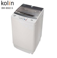 【Kolin 歌林】 BW-8S02-S 8KG 全自動單槽洗衣機(含基本安裝)