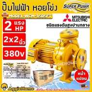 MITSUBISHI ปั๊มน้ำ รุ่น WCM-1505FT 2แรงม้า 1500วัตต์ (380V) ท่อออก 2X2นิ้ว HEADMAX 27.1เมตร ชนิดแรงด