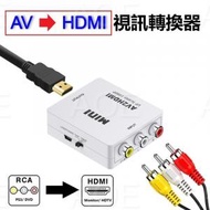RCA 轉 HDMI, AV 轉 HDMI 視訊轉換器, 三色線 紅白黃線 轉 HDMI, Full HD-1080P 迷你 複合 CVBS 視訊音訊轉接器適用於PAL/NTSC TV/PC/ PS3/ STB/Xbox VHS/VCR/藍光 DVD 播放機的訊號來源 - 附USB充電線 (白色)