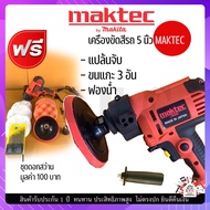 เครื่องขัดสีรถ 5 นิ้ว MAKTEC ​  ขัดสี​ เครื่องขัดเงารถ​ ขัดสีรถ แถมฟรี ขนแกะ และ ชุดดอกสว่าน 1 ชุด