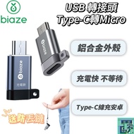 [biaze biaze] Type-C To Micro USB Charging Dedicated Adapter Data