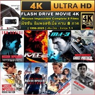 แฟลชไดร์ฟพร้อมหนัง 4K มิชชั่น อิมพอสซิเบิ้ล : Mission Impossible 8 MOVIE (1996 - 2025) ภาค 1-8 เรื่อ