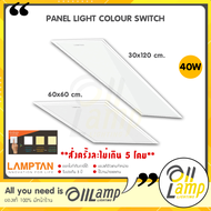 Lamptan LED Panel Colour Switch 40w ขนาด 30x12060x60 โคมแอลอีดีฝังฟ้า เปลี่ยนสี 3 แสง ในโคมเดียว