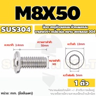 น็อต สกรู หัวจมแบน หัวกลมแบน งานเฟอร์ฯ สแตนเลส 304 เกลียวมิล หยาบ M6 M8 M10 / Round Flat Hex Socket Machine Screw SUS304