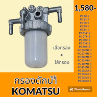 กรองดักน้ำ โคมัตสุ KOMATSU PC20 25 30 40 45-7 PC25R-8 PC27R-8 PC30R-8 PC35R-8 PC40R-8 PC20MR-1 PC27MR-1 PC30MR-1 PC35MR-1 PC40MR-1 PC45MR-1 PC28 30 38 50UU-2 กรองดีเซล กรองโซล่าดักน้ำ กรองน้ำมันแยกน้ำ อะไหล่-ชุดซ่อม อะไหล่รถขุด อะไหล่รถแมคโคร