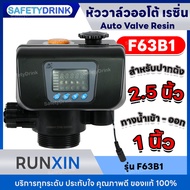 💦 SafetyDrink 💦 หัววาล์วอัตโนมัติ Auto Valve Resin รุ่น F63B1 (2.5") 💦