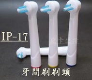 -現貨-歐樂B 副廠 Oral-B電動牙刷頭 IP-17牙間刷刷頭 一卡四支 80元