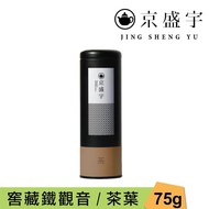 【Jing Sheng Yu 京盛宇】 窖藏鐵觀音-75g茶葉｜鐵罐裝(100%台灣茶葉)