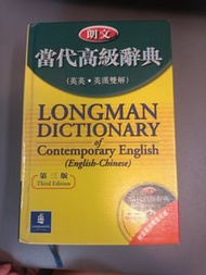 朗文當代高級辭典 (英英·英漢雙解) 第三版
