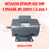Motor HITACHI 1HP EFOU-KT 1PHASE 4P / 1450 RPM 220V ( มอเตอร์ HITACHI ไฟ 2 สาย 220V )