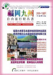 福岡九州自由旅行精品書（2009－10升級二版）