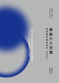 藝術介入空間：都會裡的藝術創作【全新增訂版】 -  Ebook 卡特琳．古特 (Catherine Grout)