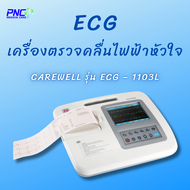 เครื่องตรวจคลื่นหัวใจ ECG ยี่ห้อ Carewell รุ่น ECG – 1103L