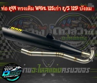 RAN ท่อWave125เก่า/W125R/S/I ไฟเลี้ยวบังลม ทรงเดิมคอสปริง ท่อผ่า ท่อผ่าดัง ท่อRAN ท่อเวฟ125 เก่า ท่อเดิม ท่อเชง ไส้แป๊ปเลส เสียงดังฟังเพราะ