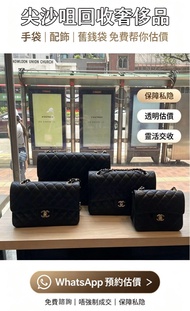 全港上門回收二手手袋Chanel LV Dior  等