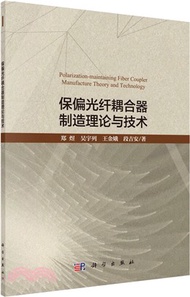 保偏光纖耦合器製造理論與技術（簡體書）