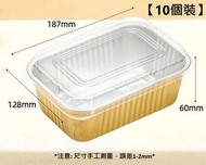 全城熱賣 - 【1035*10個】長方形加厚錫紙盤 錫紙盒 鋁製盤 鋁箔紙盒 |年糕盒 |蘿蔔糕盒 |芋頭糕盒 |馬蹄糕盒 |空氣炸鍋 露營 野炊 明火燒烤野餐 烘焙焗爐烤箱 多用途適用 (透明/磨沙