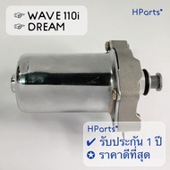 ไดสตาร์ทเดิม WAVE110i ไดสตาร์ทเวฟ110i wave110-i เกรดแท้โรงงาน  แรง ทน คุ้มค่า รับประกัน 1 ปี   มอเตอ