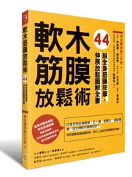 軟木筋膜放鬆術：44組全身筋膜按摩、伸展放鬆圖解全書