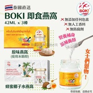 【泰國🇹🇭直送】BOKI 即食燕窩 (一盒3樽)