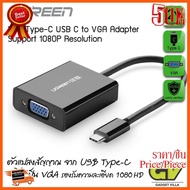 HOT!!ลดราคา UGREEN รุ่น 20586 ตัวแปลงสัญญาณ จาก USB Type-C ไปเป็น VGA รองรับความละเอียด 1080HD ##ที่ชาร์จ อุปกรณ์คอม ไร้สาย หูฟัง เคส Airpodss ลำโพง Wireless Bluetooth คอมพิวเตอร์ USB ปลั๊ก เมาท์ HDMI สายคอมพิวเตอร์