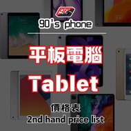 二手 平板電腦 價目表 Tablet Price List