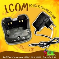 ชุดชาร์จเจอร์ ICOM  IC-80FX , IC-V80 ,IC-G80  (รหัสแท่น BC-191)ชาร์จกับแบต BP-264