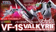  漫玩具 全新 DX超合金 Macross 超時空要塞 劇場版 VF-1S 女武神 一條輝機 一条輝機 