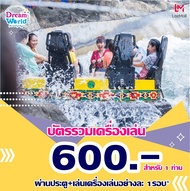 E-voucher Dreamworld บัตรรวมเครื่องเล่น ราคาต่อ 1 ท่าน ใช้ผ่านประตู+เครื่องเล่นอย่างละ1 รอบ (ไม่สามา