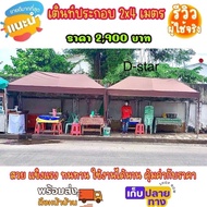 เต็นท์ประกอบ 2x4 ผ้าใบหนา