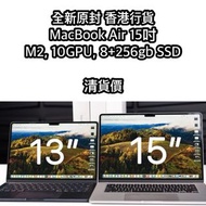 【清貨價】全新原封 香港行貨 MacBook Air 15吋 M2, 10GPU, 8+256gb SSD