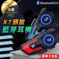 《台灣現貨 X7頭盔耳機》二合一軟硬麥 安全帽藍芽耳機 雙設備連接 語音助手 一鍵接聽 豪華全配【VR040765】