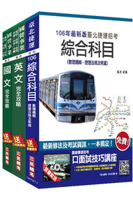 106年臺北捷運（司機員/站務員）套書（最新修法＋資料更新） (新品)
