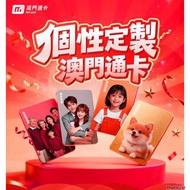 DIY 定製專屬個性澳門通卡🇲🇴🇭🇰澳門直送香港🇭🇰🇲🇴