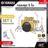 กลองชุด 5 ใบ Acoustic Drum Set YAMAHA RYDEEN (RDP2F5) + ชุดขาตั้ง Hardware HW680W + กระเดื่องเดี่ยว