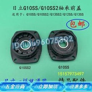 配日立G10SS G10SS2G13SS2 G12SS角磨磨光機軸承座蓋 前蓋精品配件 滿350出貨